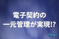 「LegalForce」と「GMO電子印鑑Agree」の連携で電子契約の一元管理が実現