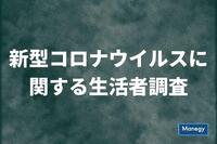 「新型コロナウイルスに関する生活者調査」生活自由度はいまも緊急事態宣言発令中と同じレベル⁉