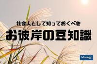 社会人として知っておくべきお彼岸の豆知識