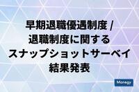 マーサージャパンが「早期退職優遇制度／退職制度に関するスナップショットサーベイ」の結果を発表