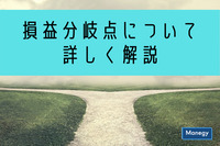 損益分岐点について詳しく解説　固定費と変動費の割合から利益確保の方向性を探る