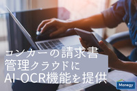 コンカーの請求書管理クラウドにアカウンティング株式会社のAI-OCR機能を提供