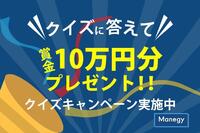 10万円が当たる!?マネジークイズキャンペーン