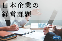 日本能率協会が『日本企業の経営課題2020』の調査結果を発表