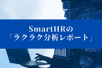 提供開始1周年を迎えた「SmartHR」の「ラクラク分析レポート」