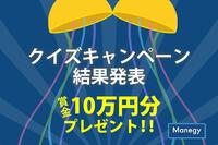 10万円があたる！クイズキャンペーンの結果発表！