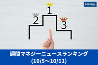 マネジーニュース週間ランキング(10月5日～10月11日)