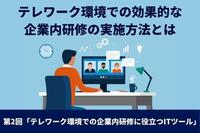 テレワーク環境での効果的な企業内研修の実施方法とは　第2回「テレワーク環境での企業内研修に役立つITツール」