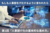 もしも人事部をIT化するように言われたら　第1回「人事部IT化の基本的な進め方」