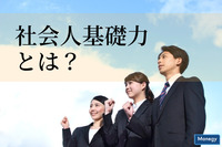 新卒採用で重視される傾向にある「社会人基礎力」とは？