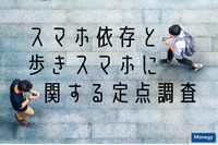 約7割がスマホに依存、危ないのになくならない歩きスマホ「スマホ依存と歩きスマホに関する定点調査」