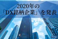 経済産業省と東京証券取引所が2020年の「DX銘柄企業」を発表