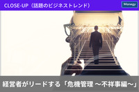 close-up（話題のビジネストレンド） 経営者がリードする「危機管理 ～不祥事編～」