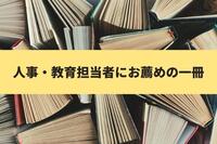 人事・教育担当者にお薦めの一冊