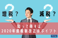 増税か減税か、知って得する2020年度税制改正のポイント