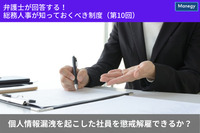 「弁護士が回答する！　総務人事が知っておくべき制度」 個人情報漏洩を起こした社員を懲戒解雇できますか？