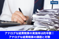 アナログな経費精算の実施率は約半数！ アナログな経費精算の課題と対策