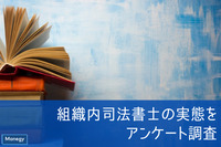 日本組織内司法書士協会が組織内司法書士の実態をアンケート調査