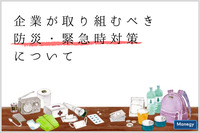 企業が取り組むべき防災・緊急時対策について