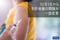 10月1日から予防接種の間隔が一部変更