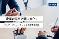 企業の採用活動に変化！ツナグ・ソリューションズの調査で判明