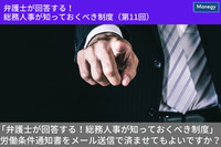 「弁護士が回答する！　総務人事が知っておくべき制度」 労働条件通知書をメール送信で済ませてもよいですか？