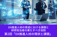 DX推進人材の育成における課題と研修担当者の果たすべき役割 │第2回「DX推進人材の現状と課題」