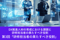 DX推進人材の育成における課題と研修担当者の果たすべき役割 │第3回「研修担当者の果たすべき役割」