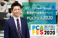 管理部門必見のイベント「PCAフェス2020」見どころを主催者に直撃取材！