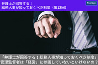 「弁護士が回答する！総務人事が知っておくべき制度」 管理監督者は「経営」に参画していないといけないのですか？