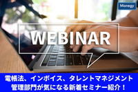 電帳法、インボイス、タレントマネジメントなど、管理部門が気になる新着セミナー紹介！