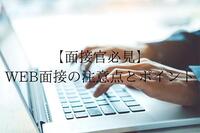 【面接官必見】WEB面接の注意点と抑えたいポイント