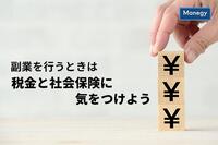 副業を行うときは、税金と社会保険に気をつけよう