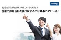 就活大学生が企業に求めているものは？ 企業の採用活動を優位にするのは●●のアピール！