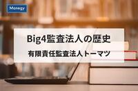 Big4監査法人の歴史-有限責任監査法人トーマツ-