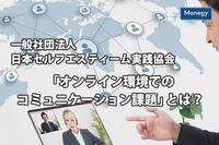 一般社団法人日本セルフエスティーム実践協会が実施「オンライン環境でのコミュニケーション課題」とは
