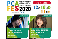 【12月10日・11日】無料Webイベント「PCAフェス2020」の講演に落合陽一氏・小室淑恵氏が登壇！