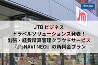 JTB ビジネストラベルソリューションズ発表！出張・経費精算管理クラウドサービス『J’sNAVI NEO』の新料金プラン
