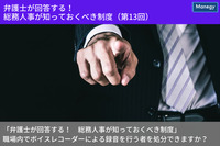 「弁護士が回答する！　総務人事が知っておくべき制度」 職場内でボイスレコーダーによる録音を行う者を処分できますか？