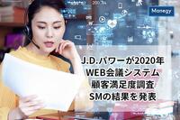 J.D.パワーが2020年WEB会議システム顧客満足度調査SMの結果を発表