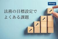 法務の目標設定でよくある課題。具体的な目標設定例など