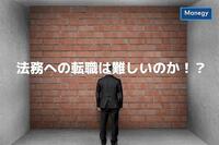 法務へ転職するのは難しいのか？難しい理由とは？