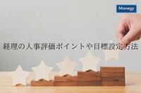 経理の人事評価ポイントや目標設定方法