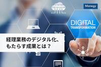 『経理業務のデジタル化、もたらす成果とは？』