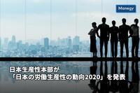 日本生産性本部が「日本の労働生産性の動向2020」を発表