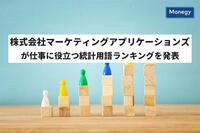 株式会社マーケティングアプリケーションズが仕事に役立つ統計用語ランキングを発表