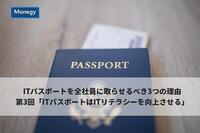 ITパスポートを全社員に取らせるべき3つの理由│第3回「ITパスポートはITリテラシーを向上させる」