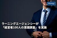 「経営者100人の意識調査」を実施、経営者が影響を受けた書籍ランキング1位は？