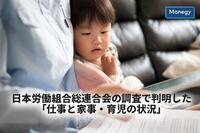 日本労働組合総連合会の調査で判明した「仕事と家事・育児の状況」