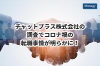 チャットプラス株式会社の調査でコロナ禍の転職事情が明らかに！